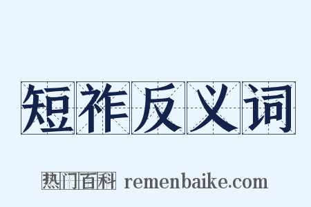 短祚反义词是什么意思的图片